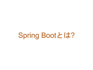 Spring Bootとは?
 