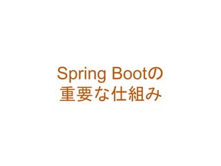 Spring Bootの
重要な仕組み
 