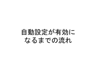 自動設定が有効に
なるまでの流れ
 