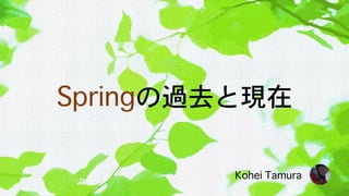 Springの過去と現在
Kohei Tamura
 