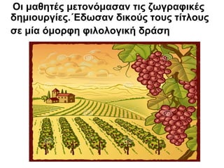 Οι μαθητές μετονόμασαν τις ζωγραφικές
δημιουργίες.΄Εδωσαν δικούς τους τίτλους
σε μία όμορφη φιλολογική δράση
 
