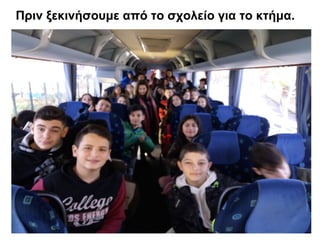 Πριν ξεκινήσουμε από το σχολείο για το κτήμα.
 