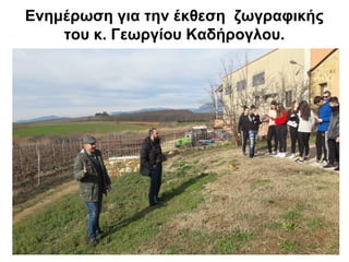 Ενημέρωση για την έκθεση ζωγραφικής
του κ. Γεωργίου Καδήρογλου.
 