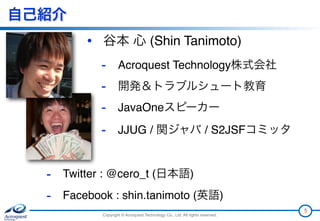 Copyright © Acroquest Technology Co., Ltd. All rights reserved.
自己紹介
5
• 谷本 心 (Shin Tanimoto)
- Acroquest Technology株式会社
-...