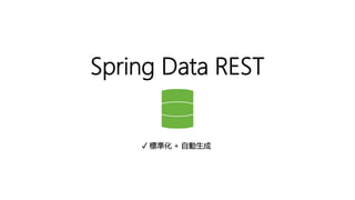 Spring Data REST
✓ 標準化 + 自動生成
 