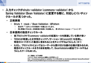 40Copyright © 2016 NTT DATA Corporation
• 入力チェックがstruts-validator(commons-validator)から
Spring Validator(Bean Validator)に変更...