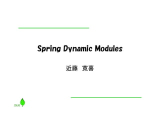 Spring Dynamic Modules

       近藤 寛喜