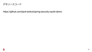 17
デモソースコード
https://github.com/jack-berkut/spring-security-oauth-demo
 