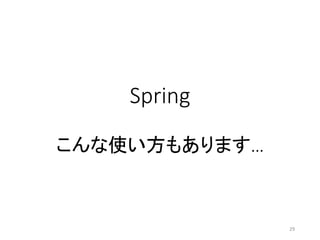 Spring
こんな使い方もあります…
29
 