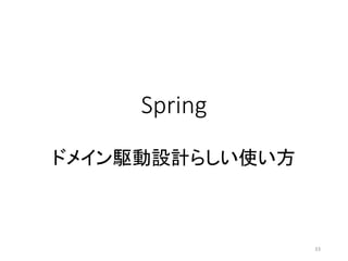 Spring
ドメイン駆動設計らしい使い方
33
 