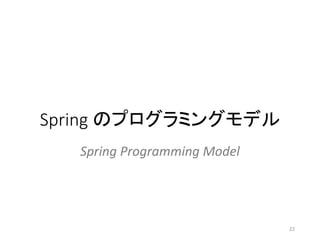 Spring のプログラミングモデル
Spring Programming Model
22
 