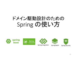 ドメイン駆動設計のための
Spring の使い方
Spring Integration Spring Batch Spring Security
37
 