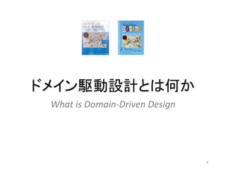 ドメイン駆動設計とは何か
What is Domain-Driven Design
4
 