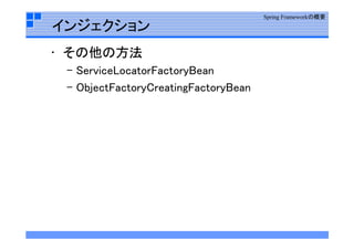 Spring  Framework勉強会