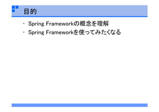 Spring  Framework勉強会