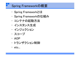 Spring  Framework勉強会