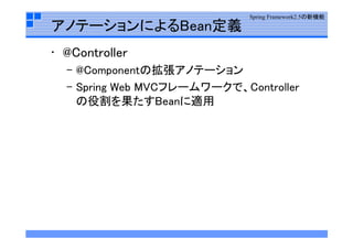 Spring  Framework勉強会