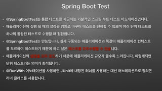 Spring Boot Test
@SpringBootTest .
.
@SpringBootTest .
.
.
.
@RunWith JUnit
.
 