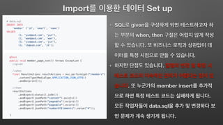 Import Set up
SQL given
when, then
.
.
.
. member insert
.
data.sql
.
 