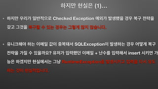 (1)…
Checked Exception
.
SQLException
? + insert
RuntimeException
.
 