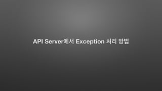 API Server Exception
 