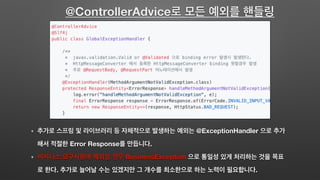 @ControllerAdvice
@ExceptionHandler
Error Response .
BusinessException
. .
 