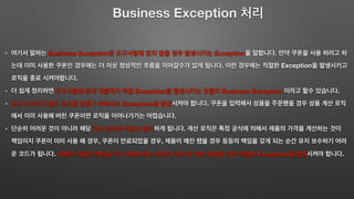 Business Exception
Business Exception Exception .
. Exception
.
Exception Business Exception .
Exception .
.
.
, ,
. Exception .
 