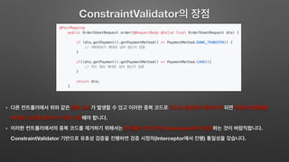 ConstraintValidator
.
Interceptor .
ConstraintValidator (Interceptor ) .
 
