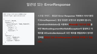 ErrorResponse
- Error Response
ErrorReponse .
ConstraintValidator @Valid
MethodArgumentNotValidException
@ControllerAdvice
ErrorResponse
.
 