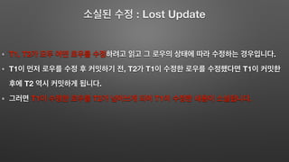 : Lost Update
T1, T2 .
T1 , T2 T1 T1
T2 .
T1 T2 T1 .
 