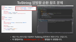 ToString .
@ToString(of = {“…”}) .
ToString
 