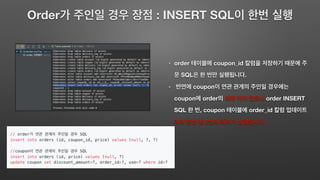 order coupon_id
SQL .
coupon
coupon order order INSERT
SQL , coupon order_id
2 .
Order : INSERT SQL
 