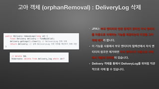 JPA
.
.
Delivery DeliveryLog
.
(orphanRemoval) : DeliveryLog
 