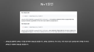 N+1
JPQL JPA SQL . JPQL ,
JPQL SQL .
 