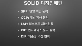 SOLID
SRP:
OCP:
LSP:
ISP:
DIP:
 