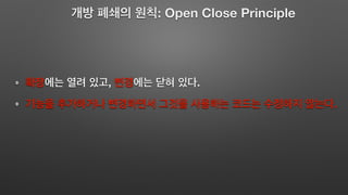 : Open Close Principle
, .
.
 