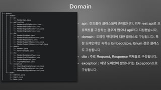 api : . rest api
api .
domain : .
Embeddable, Enum
.
dto : Request, Response .
exception : Exception
.
Domain
 