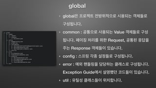 global
.
common : Value
. Request,
Response .
conﬁg : .
error : .
Exception Guide .
util : .
global
 