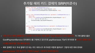 SRP( )
.
CardPaymentService payOverseas
.
?
payOverseas pay .
 