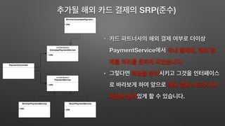 SRP( )
PaymentService ,
.
.
 