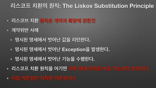 : The Liskov Substitution Principle
.
Exception .
.
.
 