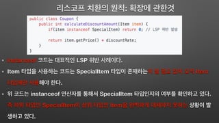 :
instanceof LSP .
Item SpecialItem Item
.
instanceof SpecialItem .
SpecialItem Item
.
 