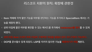 :
Item SpecialItem
.
instanceof
.
Item .
OCP . LSP .
 