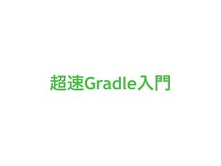 超速Gradle入門
 