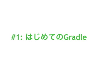 #1: はじめてのGradle
 