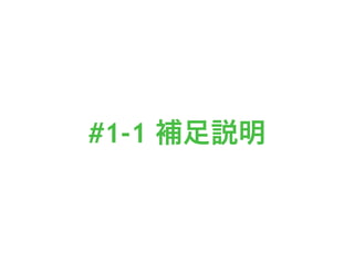 #1-1 補足説明
 