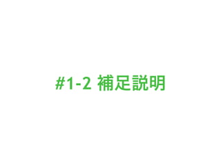 #1-2 補足説明
 