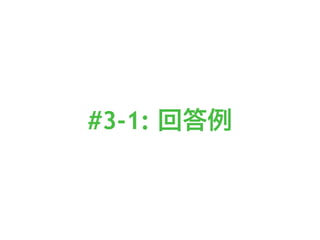 #3-1: 回答例
 