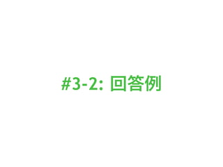 #3-2: 回答例
 