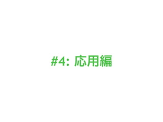 #4: 応用編
 